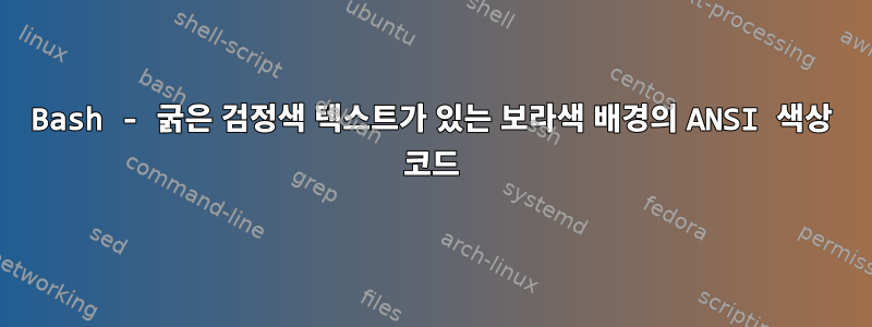 Bash - 굵은 검정색 텍스트가 있는 보라색 배경의 ANSI 색상 코드