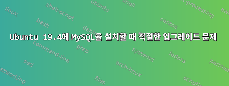 Ubuntu 19.4에 MySQL을 설치할 때 적절한 업그레이드 문제