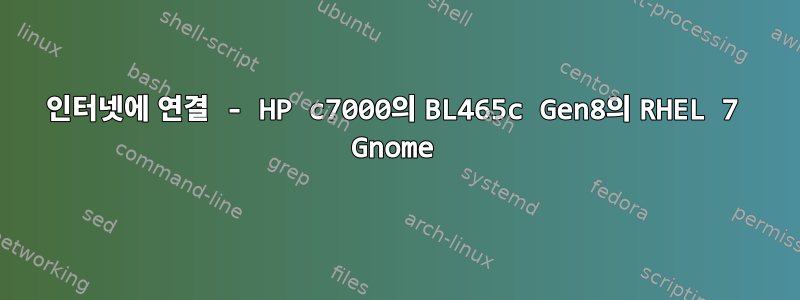 인터넷에 연결 - HP c7000의 BL465c Gen8의 RHEL 7 Gnome