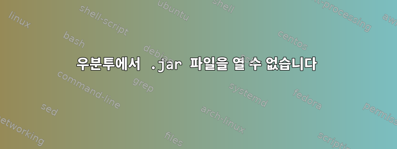 우분투에서 .jar 파일을 열 수 없습니다