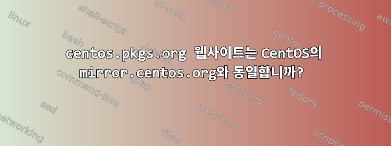 centos.pkgs.org 웹사이트는 CentOS의 mirror.centos.org와 동일합니까?