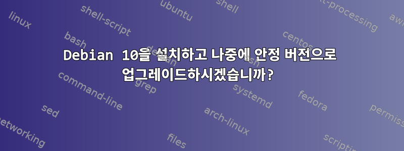 Debian 10을 설치하고 나중에 안정 버전으로 업그레이드하시겠습니까?