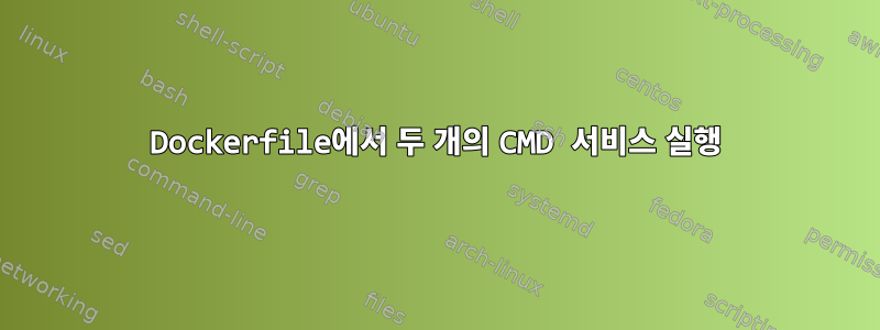 Dockerfile에서 두 개의 CMD 서비스 실행