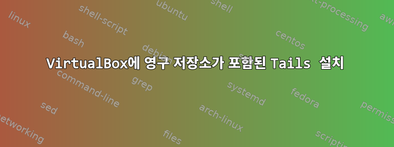 VirtualBox에 영구 저장소가 포함된 Tails 설치