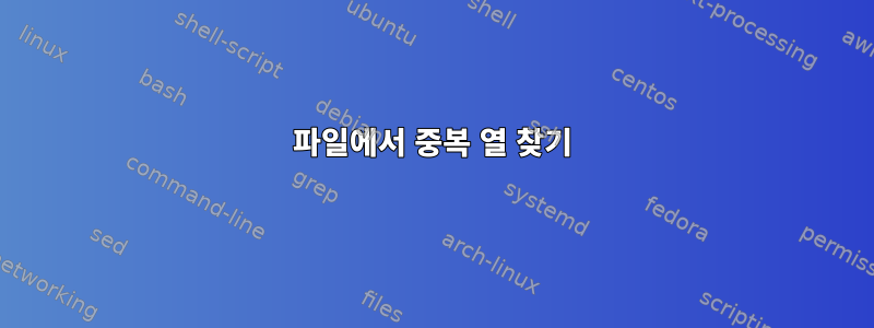 파일에서 중복 열 찾기