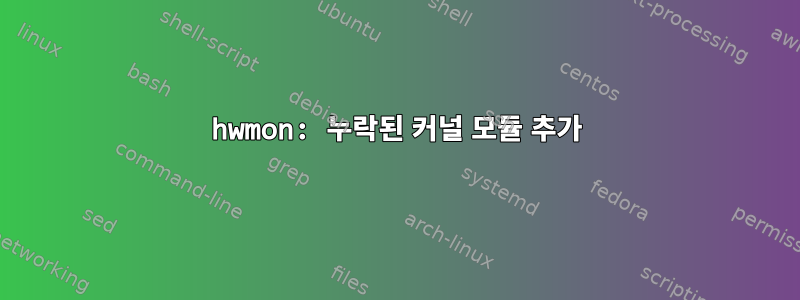 hwmon: 누락된 커널 모듈 추가