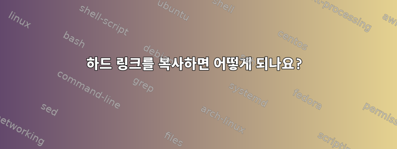 하드 링크를 복사하면 어떻게 되나요?