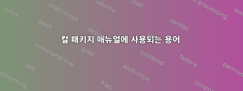 컬 패키지 매뉴얼에 사용되는 용어