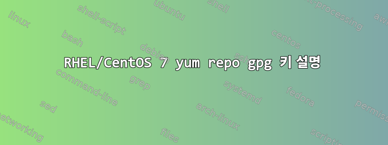 RHEL/CentOS 7 yum repo gpg 키 설명