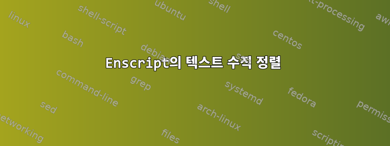 Enscript의 텍스트 수직 정렬