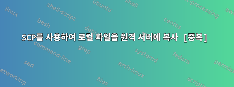 SCP를 사용하여 로컬 파일을 원격 서버에 복사 [중복]