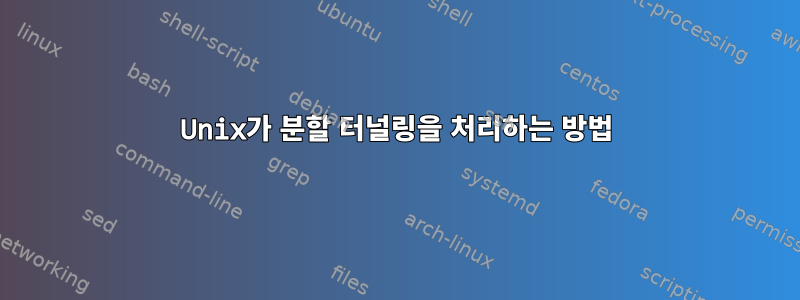 Unix가 분할 터널링을 처리하는 방법