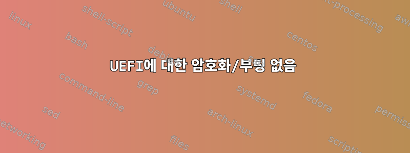 UEFI에 대한 암호화/부팅 없음