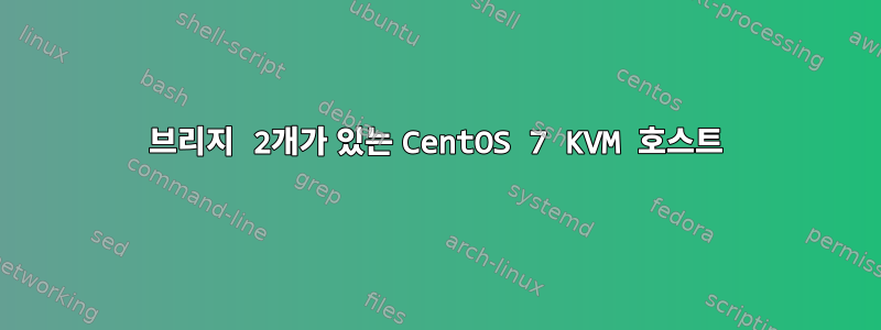 브리지 2개가 있는 CentOS 7 KVM 호스트