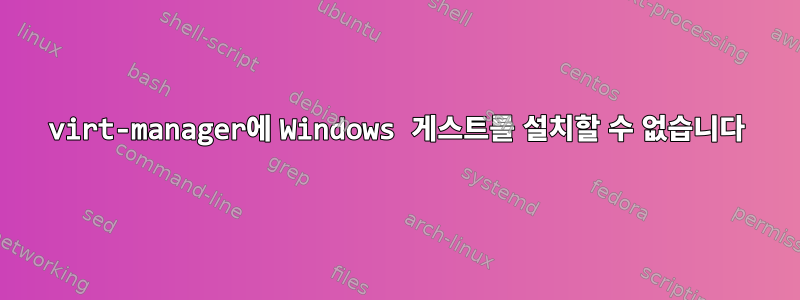 virt-manager에 Windows 게스트를 설치할 수 없습니다