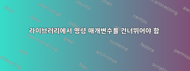 라이브러리에서 명령 매개변수를 건너뛰어야 함