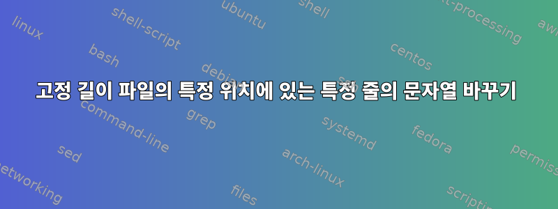 고정 길이 파일의 특정 위치에 있는 특정 줄의 문자열 바꾸기