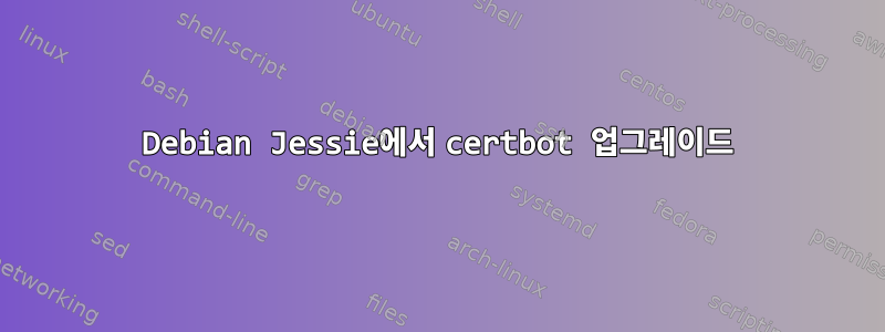 Debian Jessie에서 certbot 업그레이드