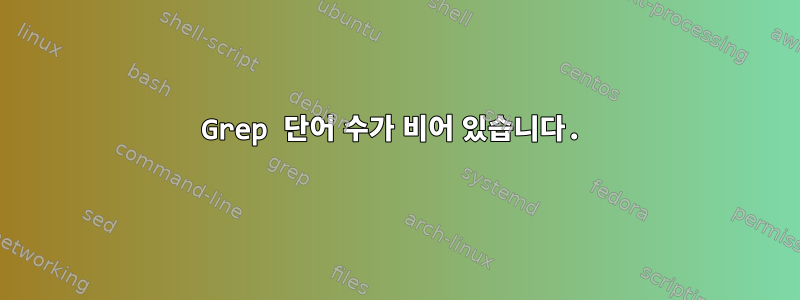 Grep 단어 수가 비어 있습니다.