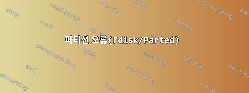 파티션 오류(Fdisk/Parted)