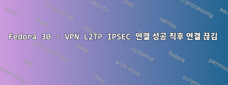 Fedora 30 - VPN L2TP IPSEC 연결 성공 직후 연결 끊김