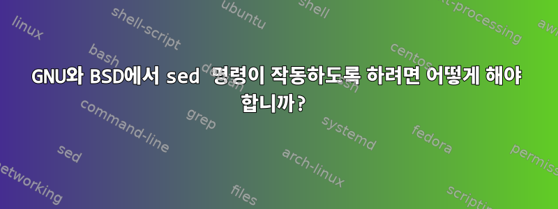 GNU와 BSD에서 sed 명령이 작동하도록 하려면 어떻게 해야 합니까?