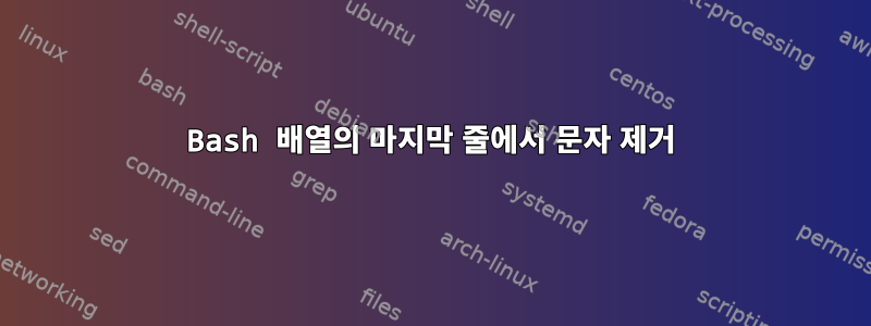 Bash 배열의 마지막 줄에서 문자 제거