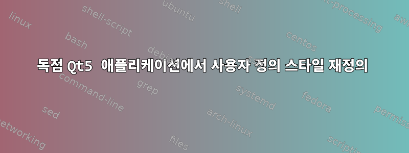 독점 Qt5 애플리케이션에서 사용자 정의 스타일 재정의