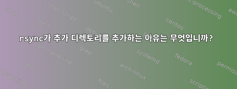 rsync가 추가 디렉토리를 추가하는 이유는 무엇입니까?