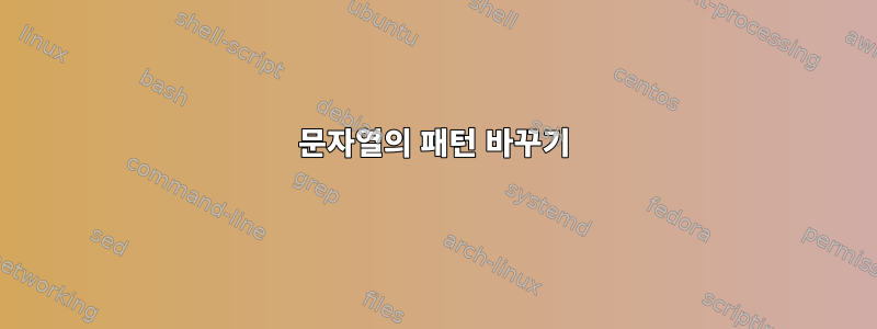 문자열의 패턴 바꾸기