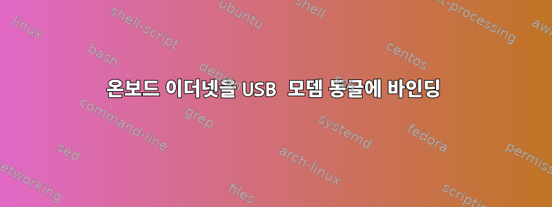 온보드 이더넷을 USB 모뎀 동글에 바인딩