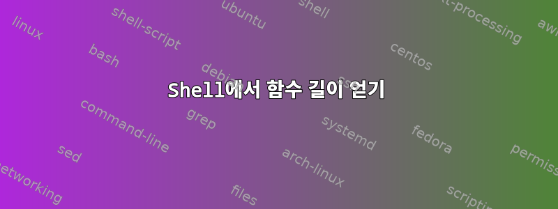 Shell에서 함수 길이 얻기