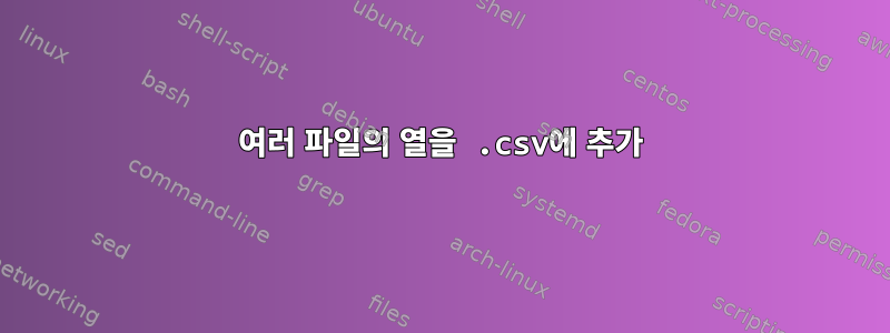 여러 파일의 열을 .csv에 추가