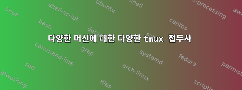 다양한 머신에 대한 다양한 tmux 접두사