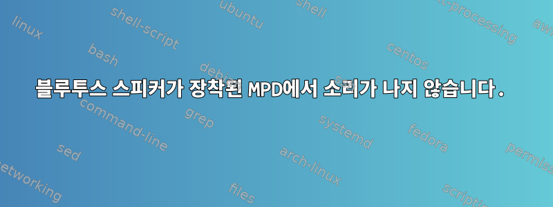 블루투스 스피커가 장착된 MPD에서 소리가 나지 않습니다.