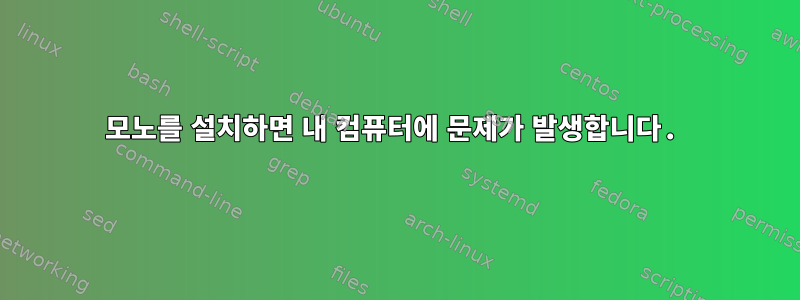 모노를 설치하면 내 컴퓨터에 문제가 발생합니다.