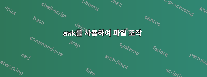 awk를 사용하여 파일 조작