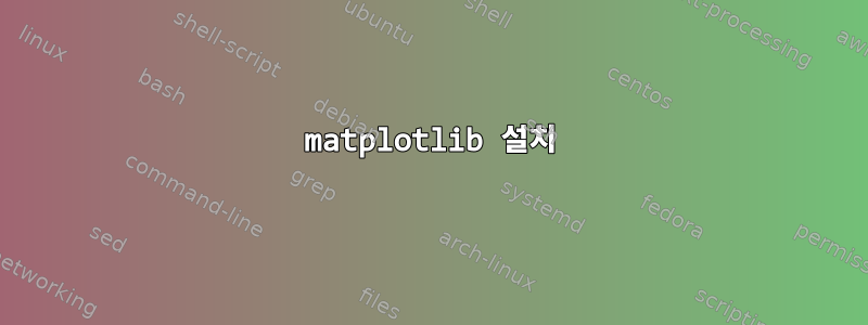 matplotlib 설치