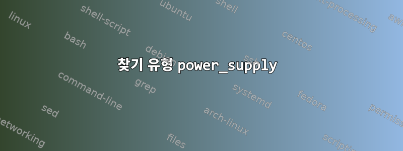 찾기 유형 power_supply