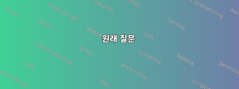 원래 질문