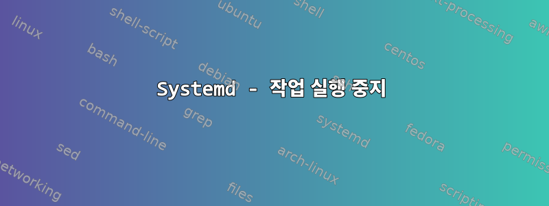 Systemd - 작업 실행 중지