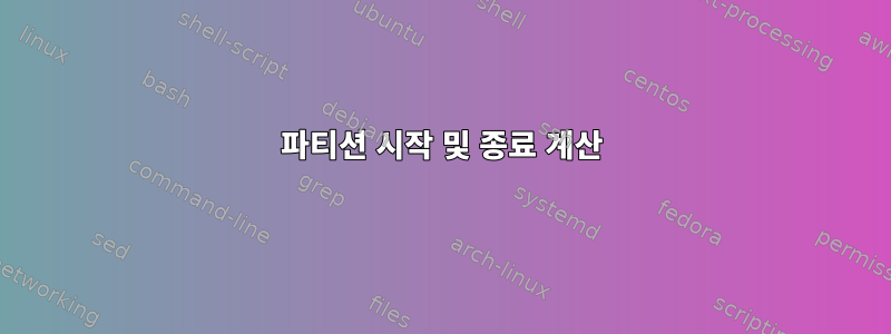 파티션 시작 및 종료 계산