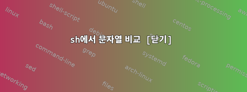 sh에서 문자열 비교 [닫기]