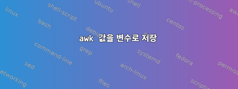 awk 값을 변수로 저장