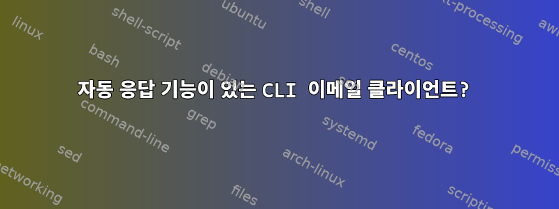 자동 응답 기능이 있는 CLI 이메일 클라이언트?