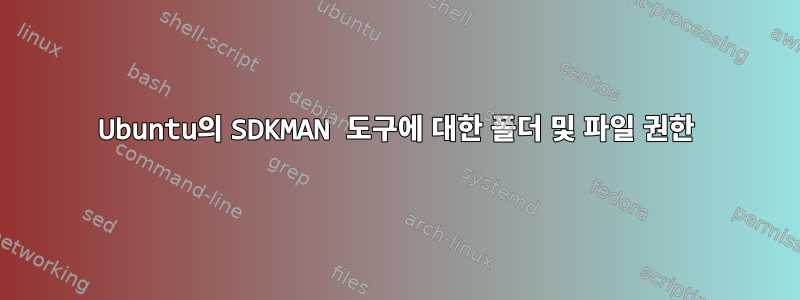 Ubuntu의 SDKMAN 도구에 대한 폴더 및 파일 권한