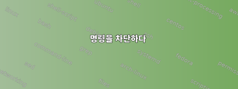 명령을 차단하다