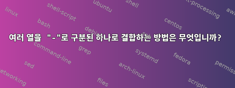 여러 열을 "-"로 구분된 하나로 결합하는 방법은 무엇입니까?