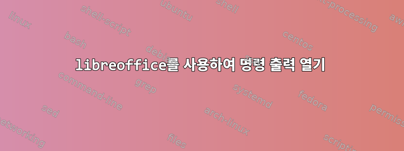 libreoffice를 사용하여 명령 출력 열기