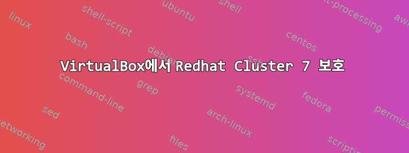 VirtualBox에서 Redhat Cluster 7 보호